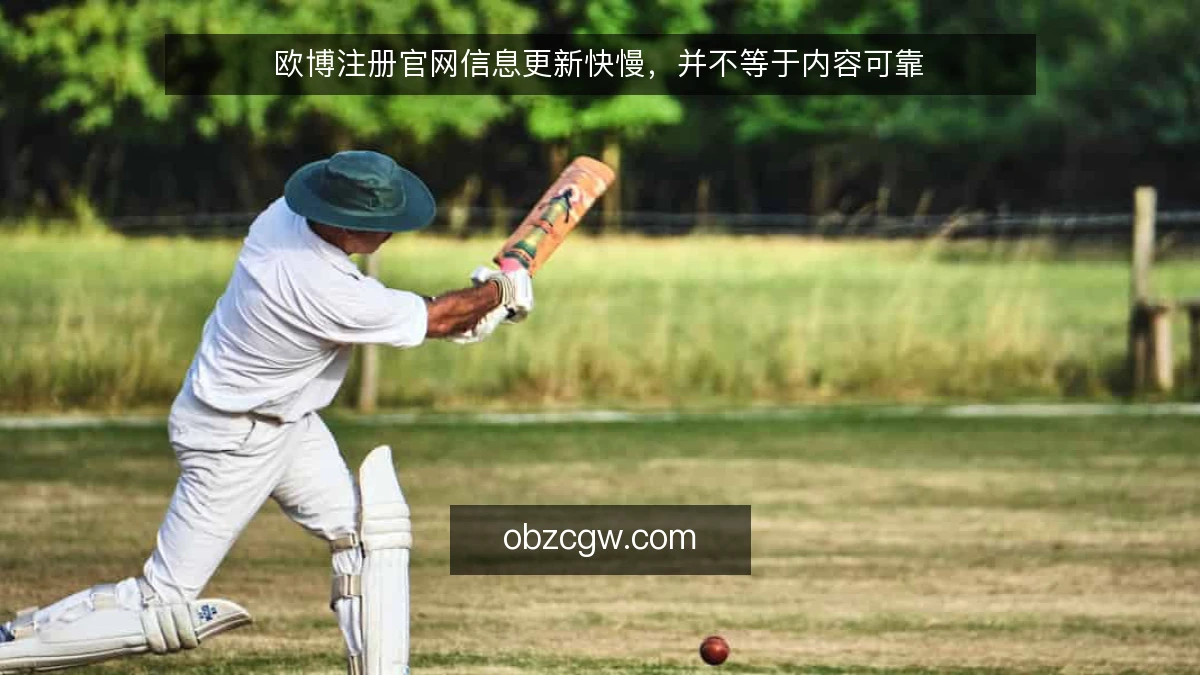 欧博注册官网信息更新快慢,并不等于内容可靠