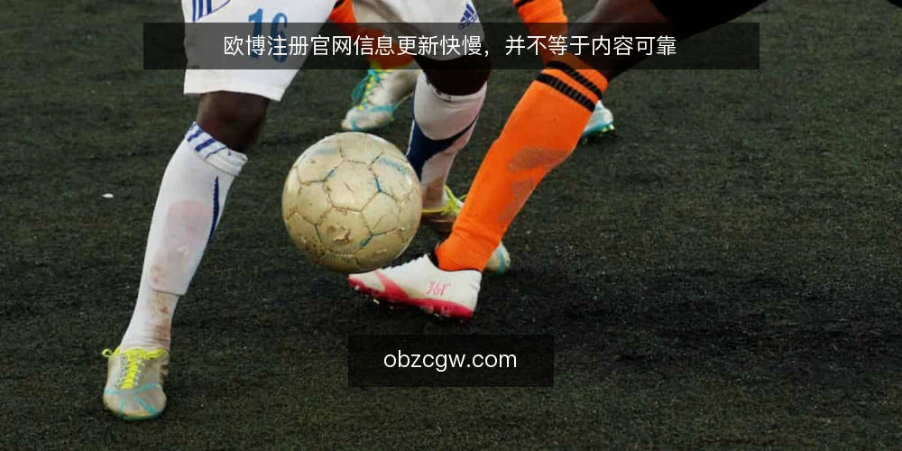 欧博注册官网信息更新快慢,并不等于内容可靠 — 误区一:更新快就代表官网内容可靠 配图