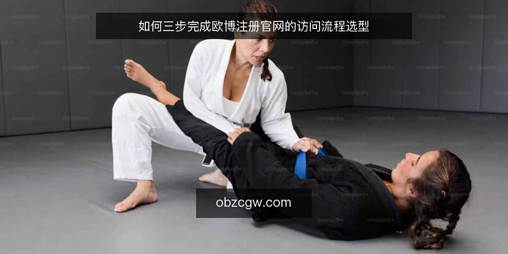 如何三步完成欧博注册官网的访问流程选型 — 先明确你的访问需求与限制条件 配图