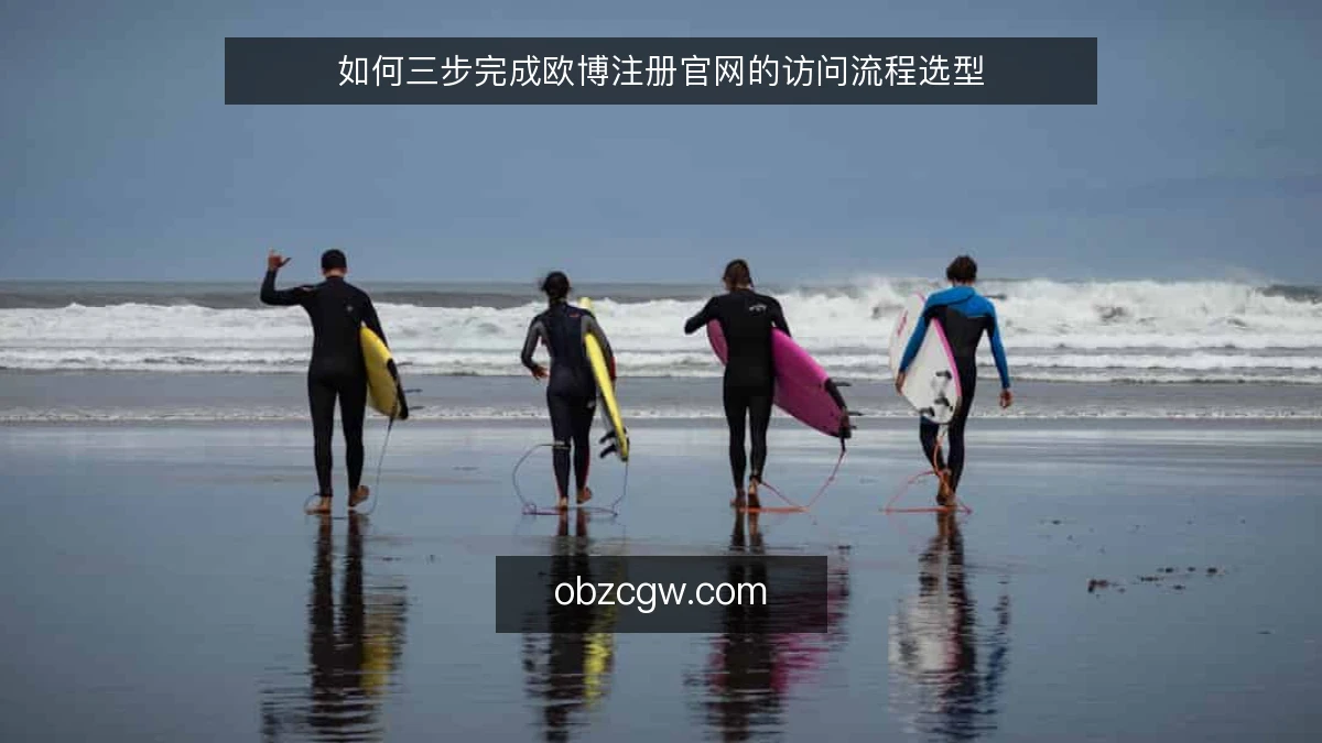 如何三步完成欧博注册官网的访问流程选型