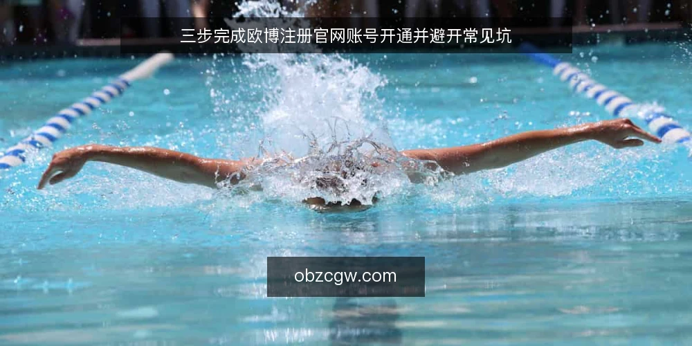 三步完成欧博注册官网账号开通并避开常见坑 — 准备注册所需材料与网络环境 配图