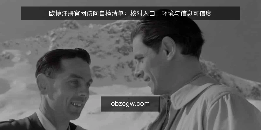 欧博注册官网访问自检清单:核对入口、环境与信息可信度 — 为何现在需要一次访问审计 配图