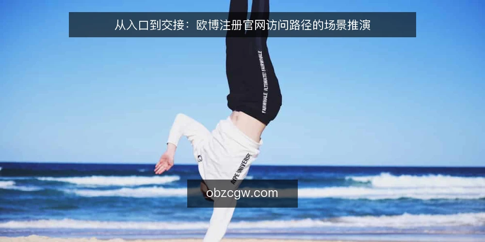 从入口到交接：欧博注册官网访问路径的场景推演 — 场景设定：从一次常规访问需求开始 配图