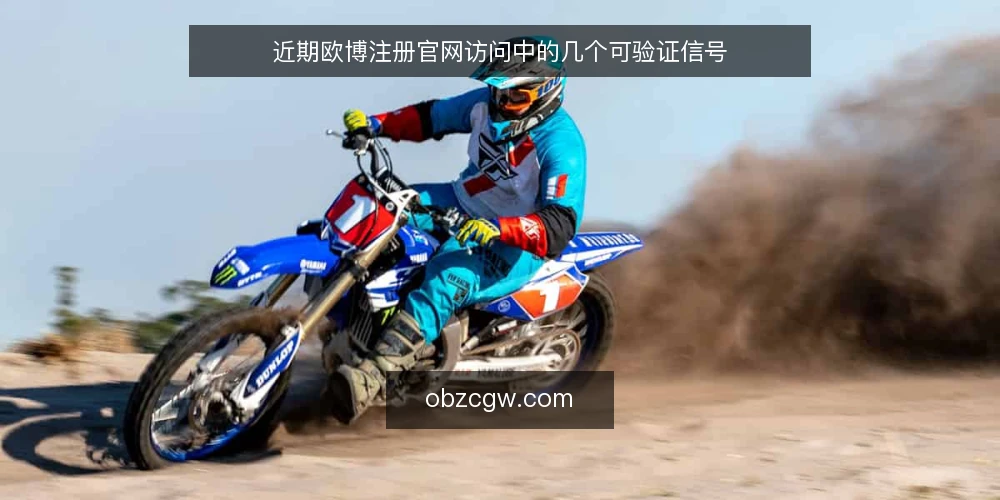 近期欧博注册官网访问中的几个可验证信号 — 信号一:近期访问路径的常见误读 配图