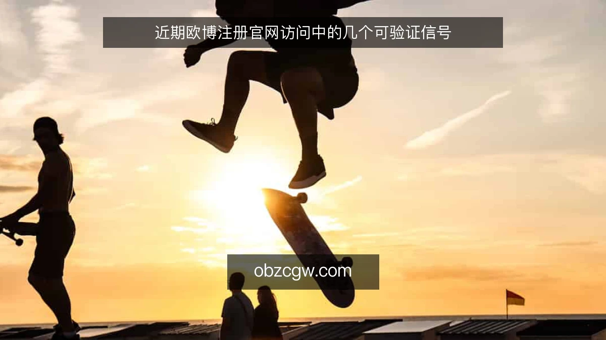 近期欧博注册官网访问中的几个可验证信号