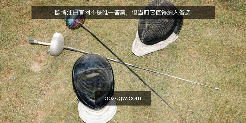 欧博注册官网不是唯一答案,但当前它值得纳入备选 — 官网信息过载,决策反而变慢 配图